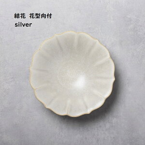 【 結花 ユウカ 花型 向付 】【 シルバー 】 和食器 おもてなし 懐石料理 割烹料理 和カフェ 品のある器 副菜 和モダン カフェ食器 強度のある強化食器 大人の和食器 大人の焼き物 褒められ