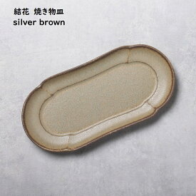 長皿 【 結花 ユウカ 花四角 焼物皿 】【シルバーブラウン】 長方形プレート 和食器 懐石料理 割烹料理 日本食 品のある器 おもてなし 和モダン 和カフェ カフェ食器 前菜 焼き鳥皿 強度のある強化食器 大人の和食器 大人の焼き物 褒められギフト 食洗機対応 電子レンジ対応