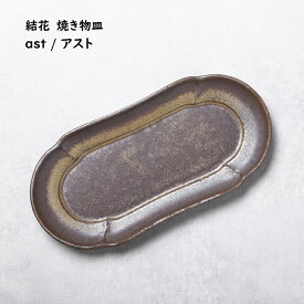 長皿 【 結花 ユウカ 花四角 焼物皿 】【 アスト 】 長方形プレート 和食器 懐石料理 割烹料理 日本食 品のある器 おもてなし 和モダン 和カフェ カフェ食器 前菜プレート 焼き鳥皿 強度のある強化食器 大人の和食器 大人の焼き物 褒められギフト 食洗機対応 電子レンジ対応