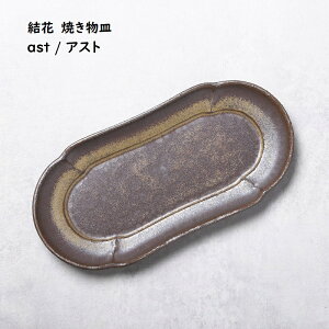 長皿 【 結花 ユウカ 花四角 焼物皿 】【 アスト 】 長方形プレート 和食器 懐石料理 割烹料理 日本食 品のある器 おもてなし 和モダン 和カフェ カフェ食器 前菜プレート 焼き鳥皿 強度のあ