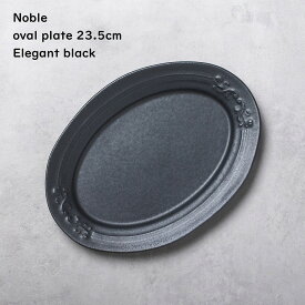 洋食器 【 NOBLE ノーブル 楕円皿 23.5cm 】【 エレガントブラック 】 マットブラック シック オーバルプレート 男性にも人気！ かっこいい リムプレート モダン 黒いお皿 アンティーク調 洋食器 長方形 カフェ食器 食洗機使用可 電子レンジ対応可