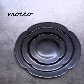 花型プレート【 mocco 大皿 25cm 】【 ブラック 】 黒いお皿 カフェ食器 木瓜 モーニングプレート ランチプレート メイン料理 洋食器 楕円皿 電子レンジ対応可 食洗機使用可