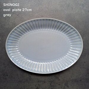 しのぎ オーバルプレート 27cm【 SHINOGI 楕円皿 Lサイズ 】【 グレー 】 長方形 和カフェ 和モダン シンプル パスタ皿 デザート皿 ケーキ皿 パン皿 食洗機使用可 電子レンジ対応可