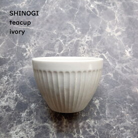 しのぎ 茶器 【 SHINOGI 湯呑み カップ 】【 アイボリー 】和カフェ 和モダン ティーカップ 湯呑 湯飲み おしゃれ シンプル 食洗機使用可 電子レンジ対応可