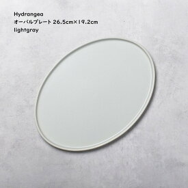 楕円皿 洋食器 【 Hydrangea ハイドランジア オーバルプレート 26.5cm 】【 ライトグレー 】 フラットプレート かわいい グレー色のお皿 洋皿 長方形プレート ランチプレート 昼カフェ 夜カフェ カフェ食器 女性に人気 推しカラー カーニャ ca-nya 食洗機対応 電子レンジ対応