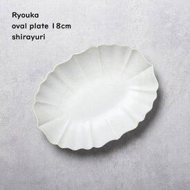 【 稜花 楕円皿 18cm 】【 白百合 】 和食器 和食 副菜 和カフェ カフェ食器 取皿 銘々皿 取り分け皿 白いお皿 白い器 和モダン シック シンプル 食洗機対応 電子レンジ対応