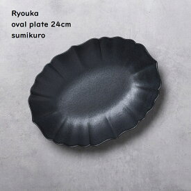 【 稜花 楕円皿 24cm 】【墨色 】 和食器 和食 和風 和カフェ カフェ食器 黒い器 長方形プレート 和モダン シック シンプル 人気食器 料理写真 ブラック 食洗機対応 電子レンジ対応