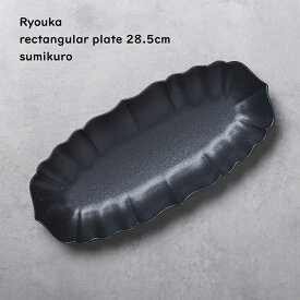 【 稜花 長皿 28cm 】【 墨色 】 和食器 和食 副菜 前菜 和カフェ カフェ食器 黒い器 長方形プレート 和モダン シック シンプル 人気食器 料理写真 焼き鳥皿 サンマ皿 食洗機対応 電子レンジ対応