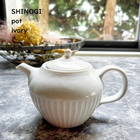 ポット 急須 【 SHINOGI 急須 ポット 】【 アイボリー 】 茶漉しアミ付き ティーポット 満水時400ml しのぎ 茶器 和カフェ 和モダン 紅茶ポット 食洗機使用可 電子レンジ対応可