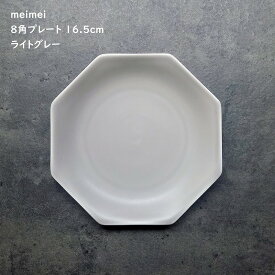 取皿 8角 【 meimei 8角プレート 16.5cm ライトグレー 】 取り皿 銘々皿 取り分け皿 デザートプレート デザート皿 カフェ食器 夜カフェ 和カフェ ハーフマット シンプル かっこいいお皿 食洗機使用可 電子レンジ対応可