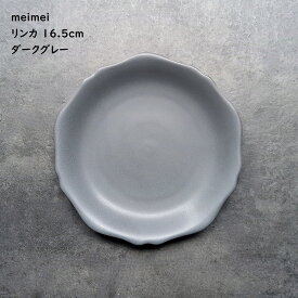 取皿 【 meimei プレート リンカ ダークグレー 】 銘々皿 取り皿 取り分け皿 シンプル カフェ食器 デザートプレート デザート皿 夜カフェ シンプル かっこいいお皿 食洗機使用可 電子レンジ対応可