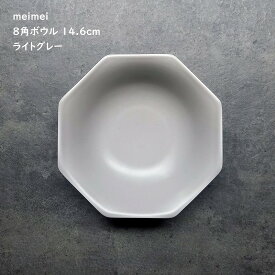 取鉢 8角 【 meimei ボウル 14.6cm ライトグレー 】 深皿 取皿 銘々皿 取り分け皿 シンプル カフェ食器 ハーフマット 夜カフェ 8角形 かっこいい シンプルな器 食洗機使用可 電子レンジ対応可