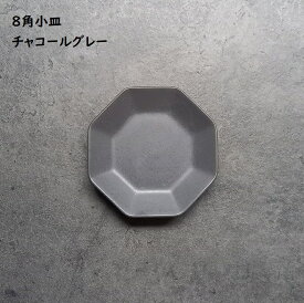 豆皿 まめ皿 8角皿 濃グレー【 八角 小皿 チャコールグレー 】濃灰 黒灰 和カフェ ナッツ皿 漬物皿 醬油皿 前菜皿 薬味皿 小皿ランチ ワンプレートごはん シンプル おもてなし 食洗機使用可 電子レンジ対応可
