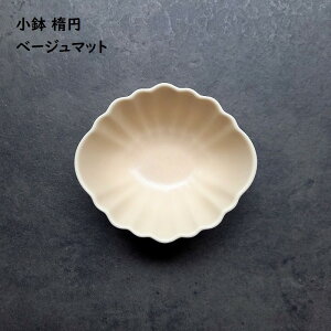 豆鉢 まめ鉢 オーバル 小鉢 【 楕円 小付け ベージュマット 】 アイボリー系 割烹 前菜 薬味 料亭 小皿ランチ ワンプレートごはん ナッツ皿 おつまみ鉢 シンプル おもてなし 食洗機使用可 電