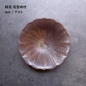【 結花 ユウカ 花型向付 】【 アスト 】 和食器 おもてなし 懐石料理 割烹料理 和カフェ 品のある器 副菜 和モダン カフェ食器 強度のある強化食器 大人の和食器 大人の焼き物 褒められギフト 食洗機対応 電子レンジ対応