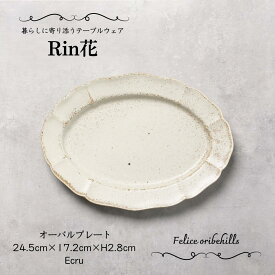 【 Rin花 リンカ 楕円皿 24.5cm 】【 Ecru エクリュ 】 白花 ベージュ系 オーバルプレート 和カフェ 和食器 白いお皿 レリーフがかわいいお皿 オシャレな器 おもてなし 長方形 食洗機対応 電子レンジ対応