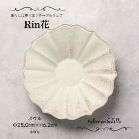 花型【 Rin花 リンカ ボウル 鉢 25cm 】【 Ecru エクリュ 】 ベージュ系 白花 和カフェ 麺鉢 煮物鉢 大鉢 大皿 おもてなし料理 ゴージャスな器 パスタ皿 カレー皿 料理教室 食洗機対応 電子レンジ対応