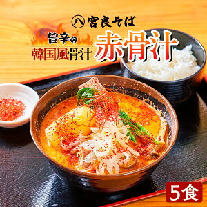 韓国風の旨辛骨汁『赤骨汁』5食【宮良そば】冷凍 韓国料理 カムジャタン 鍋 お取り寄せ ミールキット ギフト