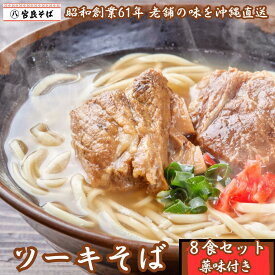 ソーキそば 【8食セット】 沖縄そば 父の日 送料無料 生麺 出汁 だし 沖縄 お土産 土産 ギフト ギフトセット お取り寄せ 沖縄グルメ 冷蔵 本場 お取り寄せグルメ ご当地グルメ 簡単 ラーメン そば 蕎麦 プレゼント クーポン