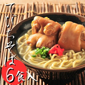 てびちそば 【6食セット】 沖縄そば 父の日 送料無料 生麺 出汁 だし 沖縄 お土産 土産 ギフト ギフトセット お取り寄せ 沖縄グルメ 冷蔵 本場 お取り寄せグルメ ご当地グルメ 美味しい 簡単 ラーメン プレゼント クーポン