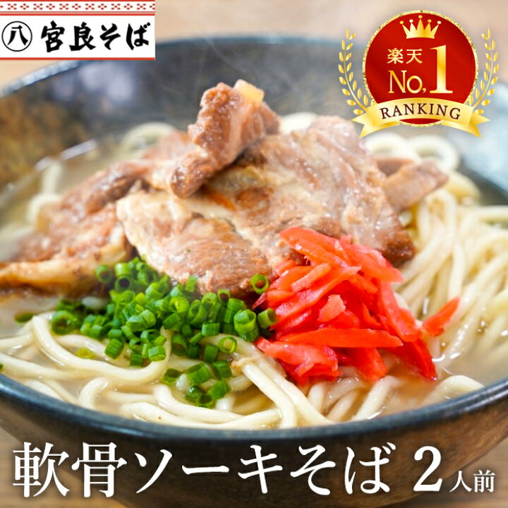 楽天市場 軟骨ソーキそば 2食セット 沖縄そば 送料無料 生麺 麺 軟骨ソーキ ソーキそば ソーキソバ ソーキ 沖縄ソバ 沖縄蕎麦 おきなわそば 沖縄みやげ おきなわ 沖縄 取り寄せ 定番 土産 沖縄県 沖縄料理 沖縄食材 沖縄土産 沖縄食材 蕎麦 ギフト グルメ そば