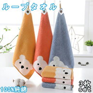 【送料無料】ループタオル 3枚セット 子どもタオル セット ループ付き 30*30cm 35*35cm ハンドタオル く…