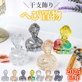 正月飾り へび置物 蛇年 正月 置物 迎春 巳年 へび年 ヘビ 干支 クリスタル 透明 かわいい お正月 玄関 ミニチュア 卓上 玄関 飾り オブジェ 動物 リアル ミニ 正月 新年飾り オフィス 縁起物 年末 年始 インテリア お歳暮 お年賀 ギフト
