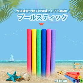 【1点6％・2点12％・3点15％OFF！7/19迄】「ランキング1位受賞」プールスティック セリア スポンジ 棒 水泳スティック プールスティック フロート棒 水泳練習 浮き棒おもちゃ 水泳用 子供 浮力スティック 水泳スティック ウォーターフロート プールヌードル