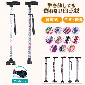 【イーグルス感謝祭！最大2,000円OFF】杖 自立式 四点杖 4点杖 おしゃれ 自立杖 つえ 介護 自立 軽量 伸縮 歩行補助 レディース 女性用 ステッキ 長さ調節 折り畳み不可 屋外転倒防止 高齢者 柄杖伸縮型 介護 杖 敬老の日 母の日 お中元 誕生日 プレゼント
