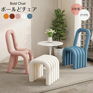 ボールドチェア ダイニングチェア チェア 椅子 スツール 北欧 一人掛け 面白い形 おしゃれ ファッション …