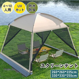 【スーパーSALE半額★MAX2,000円OFF配布中!】4〜8人用 スクリーンテント スクリーンタープ 大型タープテント フルメッシュ 蚊帳 テント タープ 通気 虫よけ UVカット 防雨 防災用 海 お花見 運動会 登山 キャンプ 屋外 着替え ドームテント キャンプ ベランピング