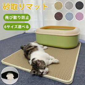 猫砂マット 砂取りマット 猫砂 マット 大 大判 砂取り 猫 トイレマット 猫用 猫砂キャッチャー トイレ 猫トイレ用品 ペット 二重構造 滑り止めマット EVA素材 清潔 簡単 水洗い 飛び散り防止 掃除 お手入れ とびちり