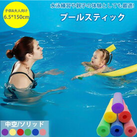 プールスティック 水泳スティック スポンジ 棒 6.5*150cm セリア フロート棒 水泳練習 浮き棒おもちゃ 水泳用 子供 プールスティック 浮力スティック 水泳スティック ウォーターフロート プールヌードル