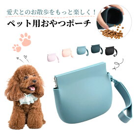 ＼最安1点660円！2枚購入クーポンで／即納 犬 トリーツポーチ おやつポーチ おやつケース 携帯用ゴミ箱 携帯ゴミ入れ 収納ポーチ シリコン ペット 持ち運び ゴミ箱 小さい しつけ 可愛い おしゃれ 軽量 防水 お散歩バッグ 収納 お出かけ トレーニング ギフト