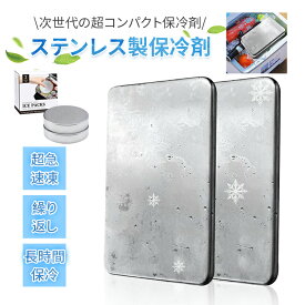 【最大300円OFFクーポン★マラソン】保冷剤 ステンレス製 驚異の保冷力 最高な冷却用品 繰り返し使用可 防災 長時間 保冷アイス保冷剤 長持ち 長時間 強力 スピード冷凍＆高性能保冷 ステンレス製アイスパック 長持ち再利用可 防災用にも最適 アウトドア キャンプ