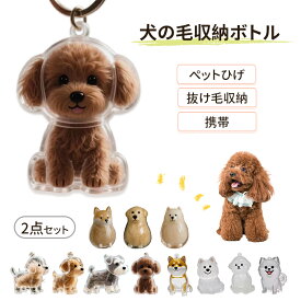 ＼特典限定★1点最安590円・2点購入で／【ランキング1位受賞】犬の毛収納ボトル ペット 遺毛 ケース 透明 ペット 遺毛入れ ペットメモリアルボトル 犬のキーホルダー 毛を保管するボトル かわいい ペットひげ・抜け毛収納 携帯 持ち歩き 犬 メモリアルグッズ