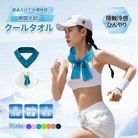 【猛暑対策★最安1点640円！2枚購入で】 冷却タオル サマースカーフ クールネックタオル スポーツタオル 熱中症対策 夏 約20時間持続 さらさら肌触り アイススカーフ 冷感素材 長時間冷感 運動会 スポーツ ジョギング プール 海 アウトドア スポーツタオル
