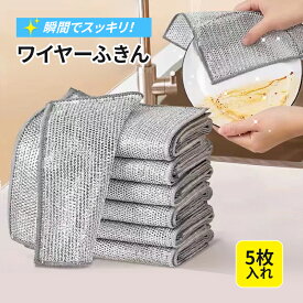 【衝撃の赤字セールで640円〜】ワイヤーふきん 金属ふきん 食器洗い雑巾 20×20cm 傷を着けずに 食器洗い メッシュ クロス キッチンタオル 再利用可能 5枚セット 洗い物 掃除 速乾 吸水 ボトル洗浄 油汚れ 食器拭き 多目的 家庭用 業務用 銀線