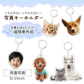 ＼1点6％OFF＆2点11％OFF／アクリルキーホルダー ペット 写真 犬 愛犬 猫 愛猫 オリジナル アクリル メモリアルグッズ うちの子グッズ 写真キーホルダー 写真プリント ペットグッズ 持ち歩き お守り 子供 ペットの写真で作る プレゼント