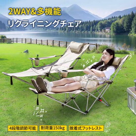 リクライニングチェア アウトドアチェア キャンプ 椅子 折り畳み 軽量3.5kg コンパクト 足置き付き 携帯便利 4段階調整 耐荷重150kg 折りたたみ椅子 椅子 いす キャンプ お釣り 登山 庭 リラックス 寝れる 収納バッグ付き