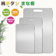 ＼1点6％OFF＆2点11％OFF／純チタン まな板 99.9％抗菌 衛生的 高級 両面使用 食器機対応 軽量 水で洗い…