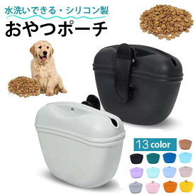 【送料無料】犬 おやつケース トリーツポーチ おやつポーチ 犬用トリーツポーチ シリコン 軽量 防水 マグネット開閉 クリップ式 ウエストポーチ トレーニング しつけ 散歩バッグ ペット用 収納 携帯便利 アウトドア グッズ ペット用品 ペットグッズ