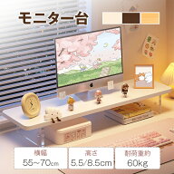 ＼マラソンクーポン配布中／ モニター台 パソコン台 机上ラック ディスプレイ台 横幅55/60/70cm 卓上 pc…
