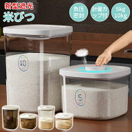 ＼1点6％OFF＆2点11％OFF／米びつ 遮光米びつ 密閉米びつ お米収納 真空保存容器 フードストッカー 米び…