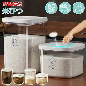 【全品7％OFFクーポン配布中！02/19迄】米びつ 遮光米びつ 密閉米びつ お米収納 真空保存容器 フードストッカー 米びつケース 自動排気 ボタン押しタイプ 計量カップ付 残量見える キッチン収納容器 負圧密封桶 湿気防止 貯蔵タンク ペットフードストッカー