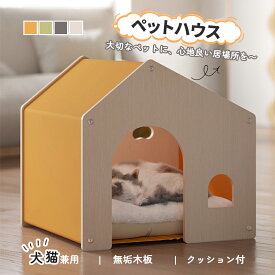 ペットハウス 木製 ペットベッド 犬小屋 キャットハウス 小型犬 猫 クッション付き 四季通用 組み立て簡単 取り外し可能 洗える 52幅×47奥行き×50高さcm 通気性 防湿性 多層無垢木材 かわいい オールシーズン