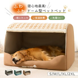 ペットベッド ペットハウス ドーム型 犬ベッド 可愛い 家 クッション かわいい 暖かい 洗える 洗濯可 滑り止め 快適 室内 ペット用品 犬 猫 ふわふわ 小型犬 冬用 ベッド ドーム 保温防寒 犬 猫 ペット用品