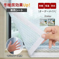 断熱シート 窓 窓断熱シート 防寒カーテン シート防寒 断熱 フィルム 寒さ対策 節電 目隠し 透明 遮光 遮…