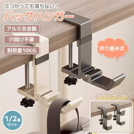 ＼1点最安550円・2点購入で／バッグハンガー デスクフック ヘッドホンハンガー カバンかけ 折り畳み式 ダ…