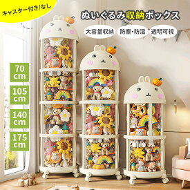 ぬいぐるみ収納ボックス おもちゃ収納 ケース ぬいぐるみ収納ケース おもちゃ箱 ぬいぐるみ 収納ボックス 蓋付き 透明 円柱型 おもちゃ 展示 人形収納 防塵 ディスプレイボックス 子供部屋 整理整頓 陳列棚 DIY 大容量